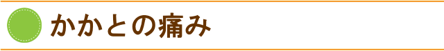 かかとの痛みの原因とは