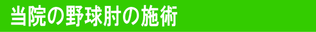 ライフフォース整体院の野球肘の施術方法