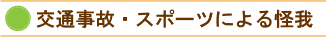 交通事故やスポーツによる怪我でストレートネックになる