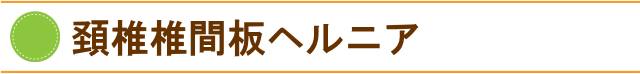 ストレートネックから頚椎椎間板ヘルニアになる