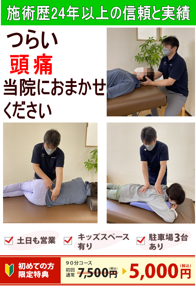 辛い頭痛が当院の施術で楽になる