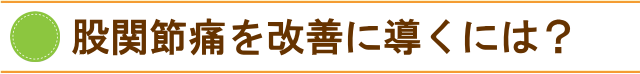 股関節痛の改善方法