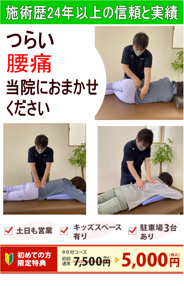施術歴24年以上の信頼と実績、つらい腰痛は当院にお任せください