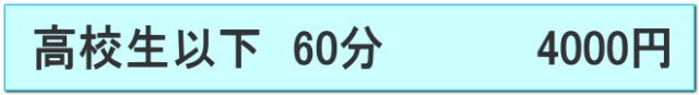 高校生以下は60分4000円