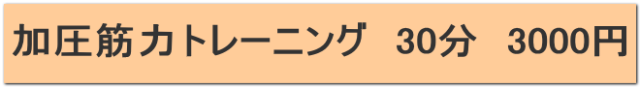 加圧筋力トレーニング30分3000円