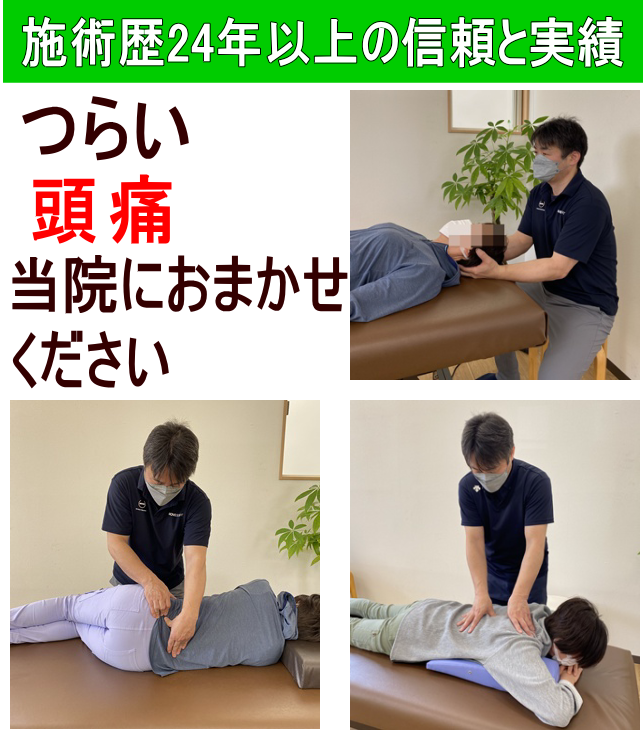 辛い頭痛が当院の施術で楽になる