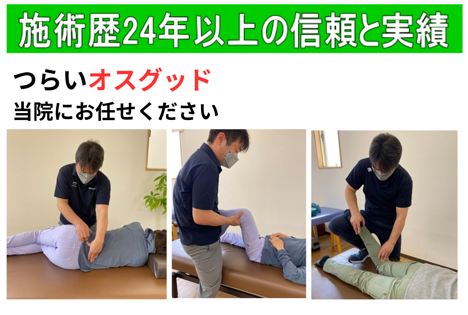 ライフフォース整体院の施術でオスグッド病が楽になる