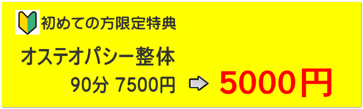 初めての方限定特典スペシャルコース９０分７５００円が５０００円で施術を受けられます。